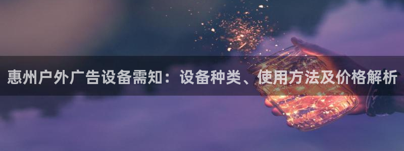 杏宇平台注册登录：惠州户外广告设备需知：