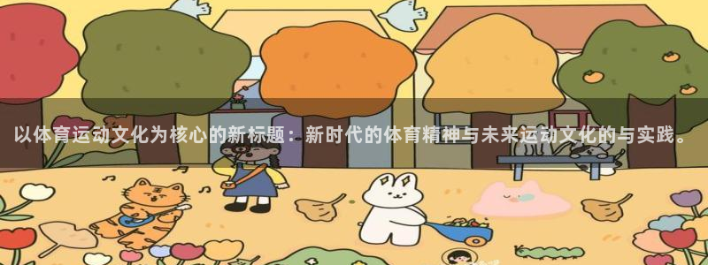 熊猫体育直播：以体育运动文化为核心的新标题：新时代的体育精神与未来运动文化的与实践。