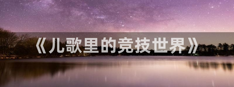 熊猫体育app下载安装：《儿歌里的竞技世界》