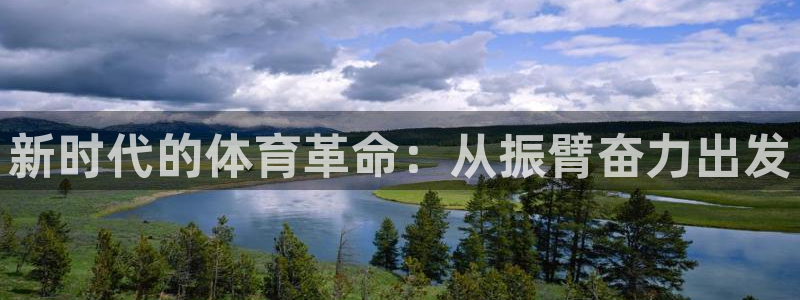 熊猫体育v3.新网页.org：新时代的体育革命：从振臂奋力出发
