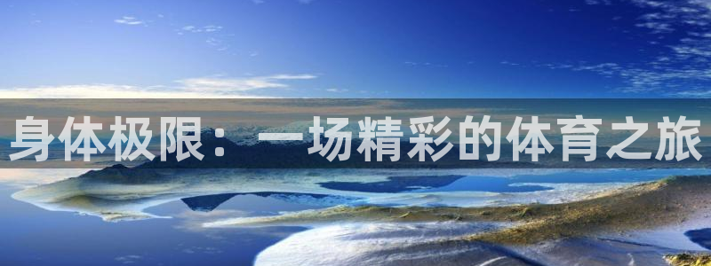 熊猫体育直播：身体极限：一场精彩的体育之旅