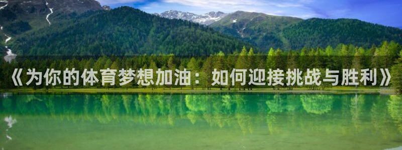 熊猫体育app官方入口：《为你的体育梦想加油：如何迎接挑战与胜利》