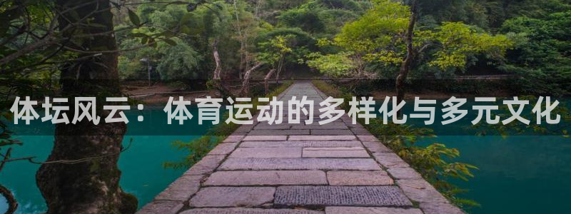 熊猫体育免费下载：体坛风云：体育运动的多样化与多元文化