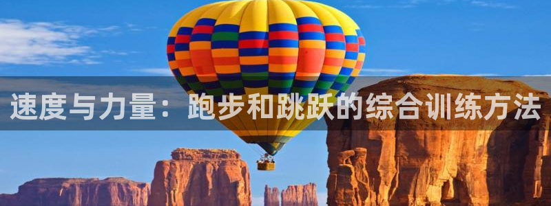 熊猫体育网站：速度与力量：跑步和跳跃的综合训练方法