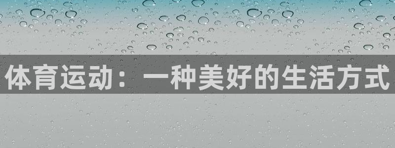 熊猫体育官方网站：体育运动：一种美好的生活方式