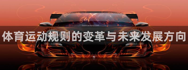 熊猫体育免费下载：体育运动规则的变革与未来发展方向