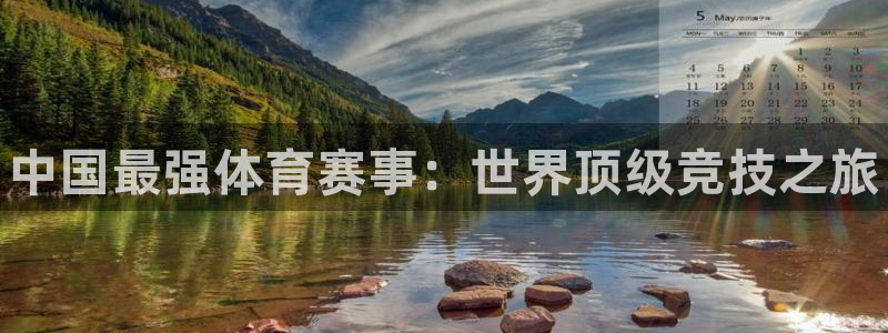 熊猫体育公园：中国最强体育赛事：世界顶级竞技之旅