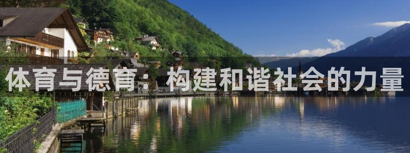 熊猫体育平台官网：体育与德育：构建和谐社会的力量