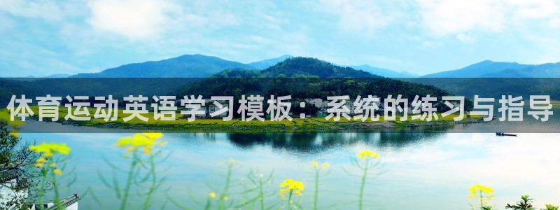 熊猫体育网址：体育运动英语学习模板：系统的练习与指导