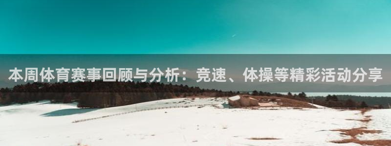 熊猫体育直播：本周体育赛事回顾与分析：竞速、体操等精彩活动分享