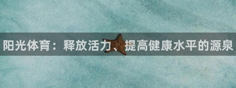 熊猫体育在线观看：阳光体育：释放活力、提高健康水平的源泉