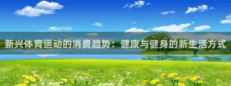成都熊猫体育公园：新兴体育运动的消费趋势：健康与健身的新生活方式