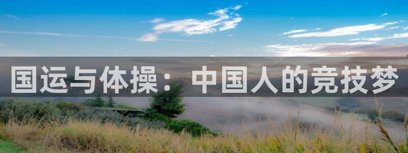 熊猫体育app官方下载最新版：国运与体操：中国人的竞技梦