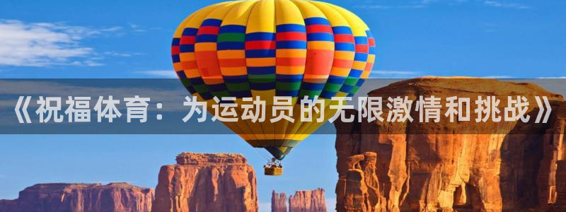 熊猫体育官网：《祝福体育：为运动员的无限激情和挑战》