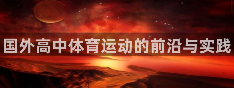 熊猫体育官方网站：国外高中体育运动的前沿与实践