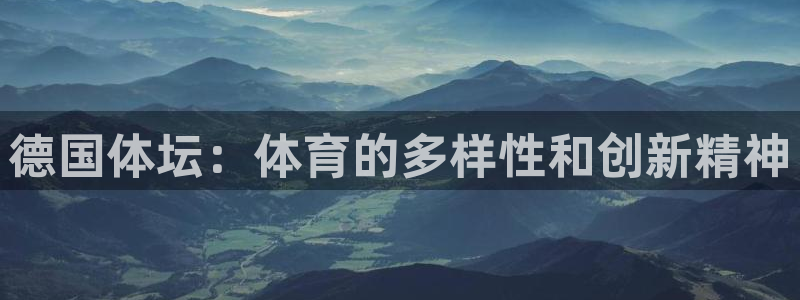 熊猫体育手机版下载：德国体坛：体育的多样性和创新精神