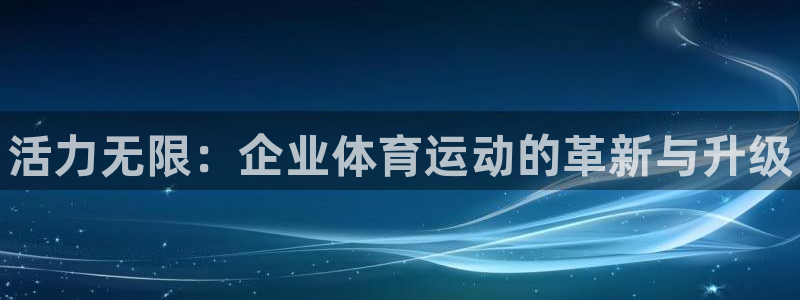 熊猫体育手机版：活力无限：企业体育运动的革新与升级