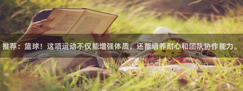 动感熊猫体育公园：推荐：篮球！这项运动不仅能增强体质，还能培养耐心和团队协作能力。