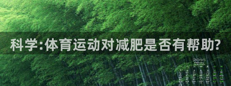 熊猫体育app官网入口：科学:体育运动对减肥是否有帮助?