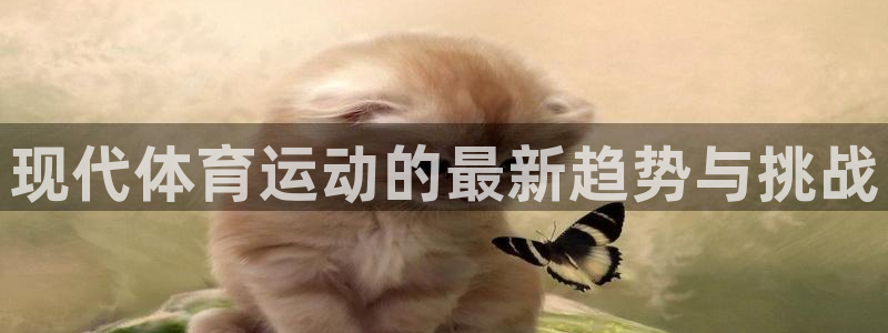 熊猫体育手机版：现代体育运动的最新趋势与挑战