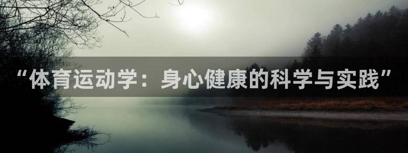 熊猫体育app官方入口：“体育运动学：身心健康的科学与实践”