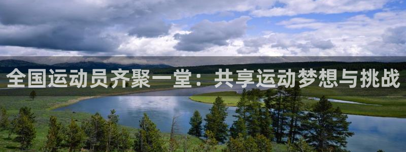熊猫体育怎么样：全国运动员齐聚一堂：共享运动梦想与挑战
