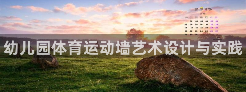 熊猫体育公园价格：幼儿园体育运动墙艺术设计与实践