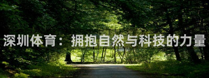 熊猫体育公园价格：深圳体育：拥抱自然与科技的力量