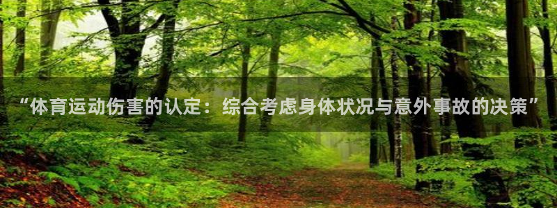 熊猫体育nba：“体育运动伤害的认定：综合考虑身体状况与意外事故的决策”