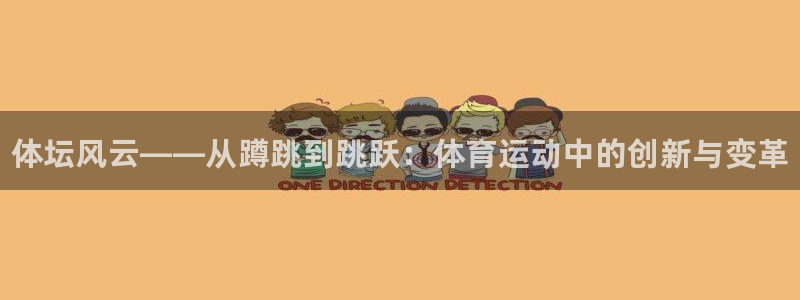 熊猫体育平台：体坛风云——从蹲跳到跳跃：体育运动中的创新与变革