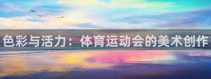 181熊猫体育：色彩与活力：体育运动会的美术创作