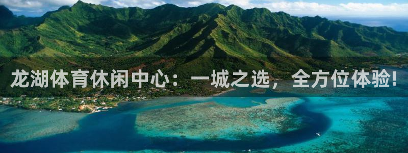 熊猫体育app官方入口：龙湖体育休闲中心：一城之选，全方位体验!