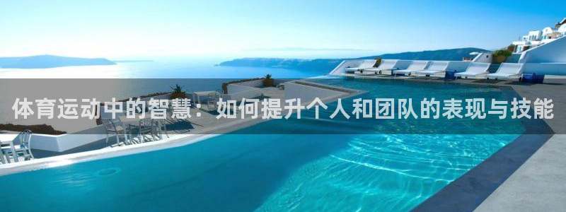下载熊猫体育：体育运动中的智慧：如何提升个人和团队的表现与技能