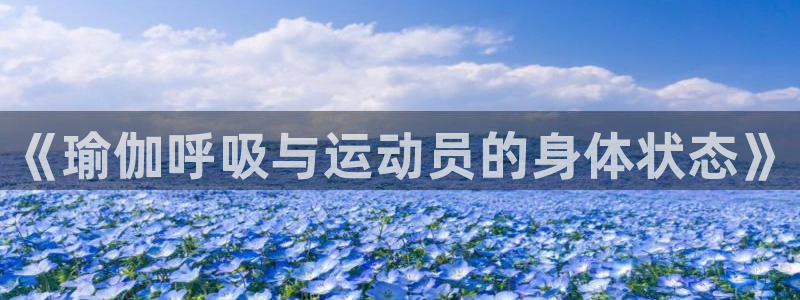 动感熊猫体育公园：《瑜伽呼吸与运动员的身体状态》