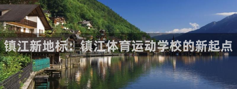 熊猫体育sports：镇江新地标：镇江体育运动学校的新起点