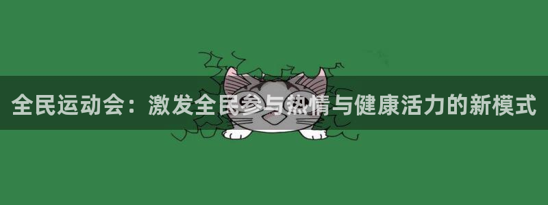 熊猫体育v3.新网页.org：全民运动会：激发全民参与热情与健康活力的新模式