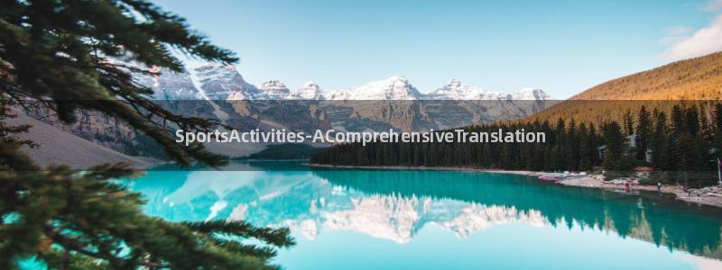 熊猫体育公园：SportsActivities-AComprehensiveTranslation