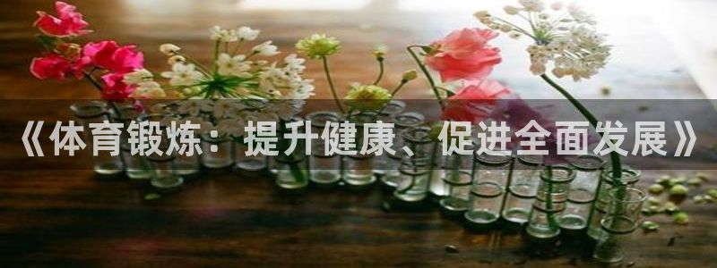 熊猫体育比赛直播：《体育锻炼：提升健康、促进全面发展》
