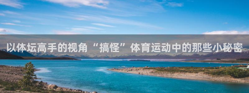 熊猫体育官网首页入口：以体坛高手的视角“搞怪”体育运动中的那些小秘密