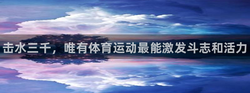 动感熊猫体育公园：击水三千，唯有体育运动最能激发斗志和活力