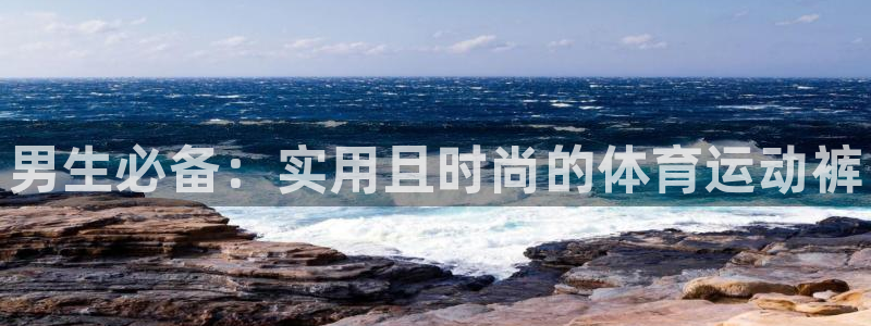 中山熊猫体育：男生必备：实用且时尚的体育运动裤